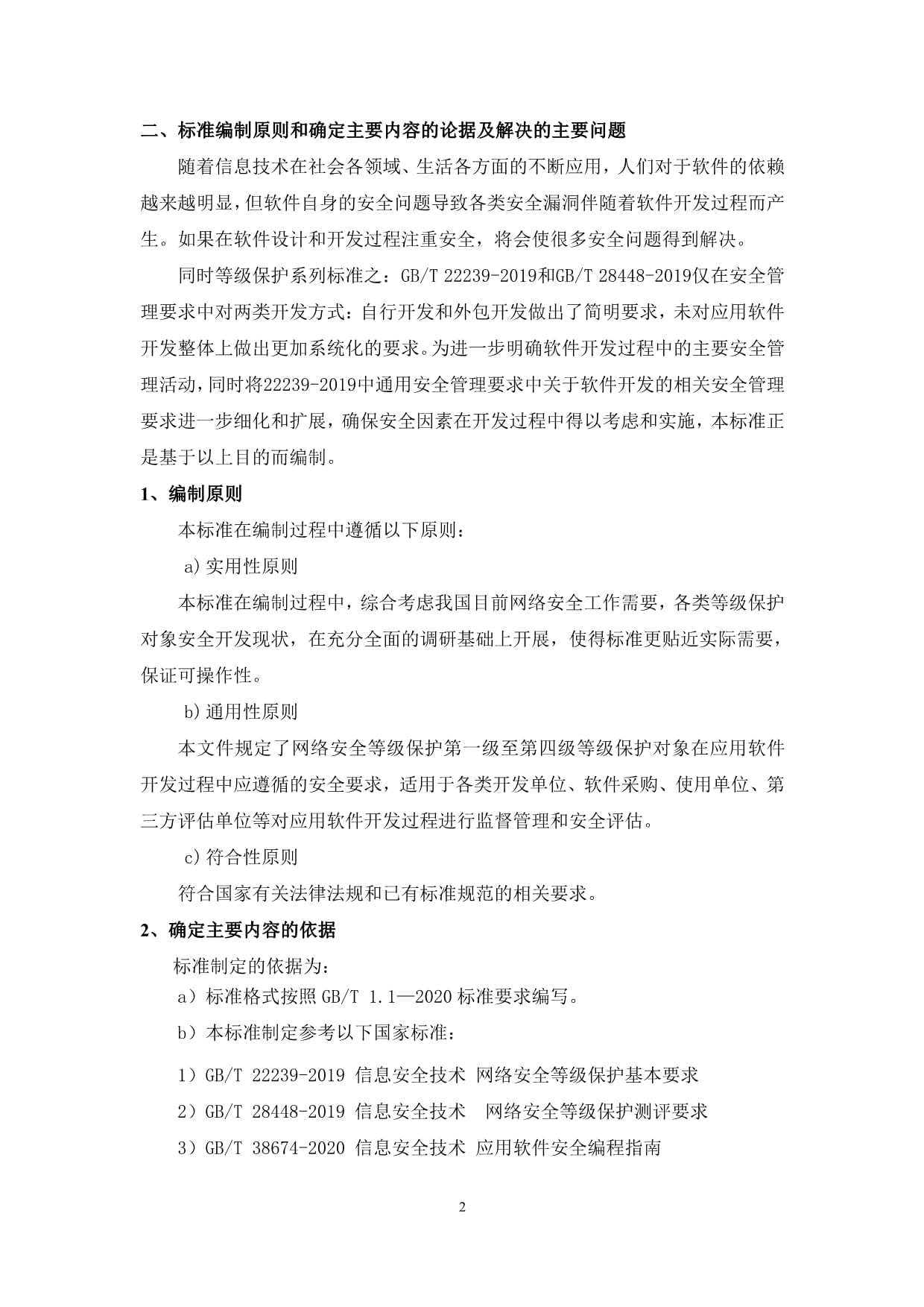 《信息安全技術 網絡安全等級保護 應用軟件開發安全管理測評要求》編輯說明 網絡與信息安全軟件開發的關鍵路徑